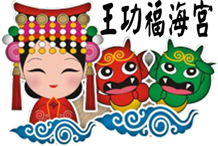 王功福海宮