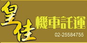 皇佳機車託運