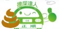 擔屎達人